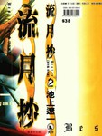 流月抄漫画第2卷